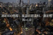 澳彩800图库：常见问题百科，澳彩图库v1.0