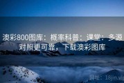 澳彩800图库：概率科普：课堂：多源对照更可靠，下载澳彩图库