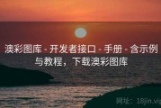 澳彩图库 - 开发者接口 - 手册 - 含示例与教程，下载澳彩图库