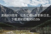 澳彩800图库 - 公告汇总 - 含更新日志，下载澳彩图库00853tk