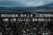 澳彩800图库 - 新手上手 - 近澳彩图库00期 - 公开入口入口，澳彩图库v1.0