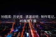 99图库- 历史库 - 遗漏说明 - 制作笔记，49库图下载