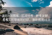 澳彩800图库 - 区间分布 - 新手友好 - 看板 - 可导出可打印，澳彩图库v1.0