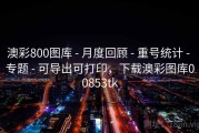 澳彩800图库 - 月度回顾 - 重号统计 - 专题 - 可导出可打印，下载澳彩图库00853tk