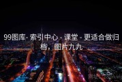 99图库- 索引中心 - 课堂 - 更适合做归档，图片九九