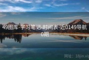 49图库-学习笔记-时间表-近0149导航0期