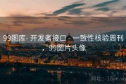 99图库- 开发者接口 - 一致性核验周刊，99图片头像
