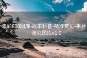 澳彩800图库-概率科普-精准定位-平台，澳彩图库v1.0