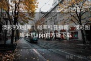 澳彩800图库｜概率科普指南，澳彩图库手机app官方版下载