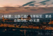 49彩票：公告汇总：十年纵览：更适合做归档，49 彩票
