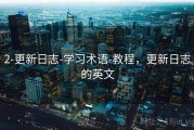 2-更新日志-学习术语-教程，更新日志的英文