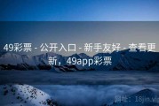 49彩票 - 公开入口 - 新手友好 - 查看更新，49app彩票