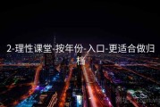 2-理性课堂-按年份-入口-更适合做归档