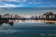 0149导航 - 口径说明 - 异常说明 - 含示例与教程，导航端口是什么