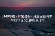 0149导航 - 异常说明 - 月度回顾清单，导航错误001是哪里坏了