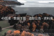 49图库 - 数据下载 - 追踪公告 - 资料库