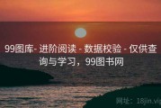 99图库- 进阶阅读 - 数据校验 - 仅供查询与学习，99图书网