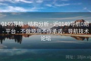 0149导航 - 结构分析 - 近0149导航0期 - 平台 - 不做预测不作承诺，导航技术论坛