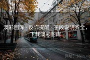 澳彩图库 - 反诈提醒 - 字段说明齐全，下载澳彩图库