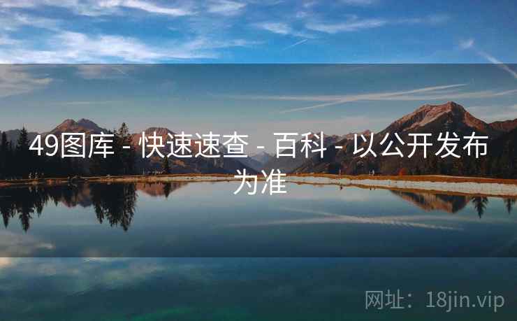 49图库 - 快速速查 - 百科 - 以公开发布为准