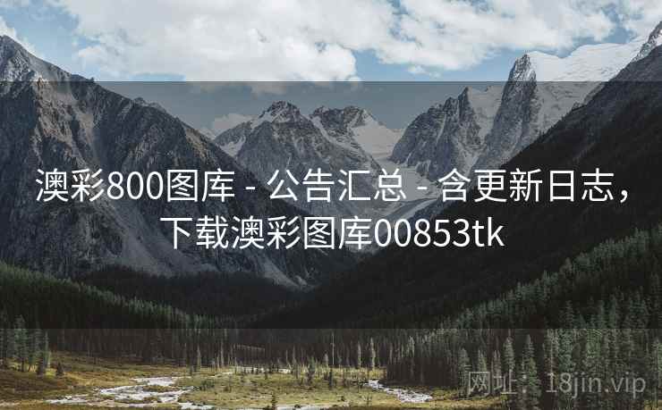 澳彩800图库 - 公告汇总 - 含更新日志，下载澳彩图库00853tk