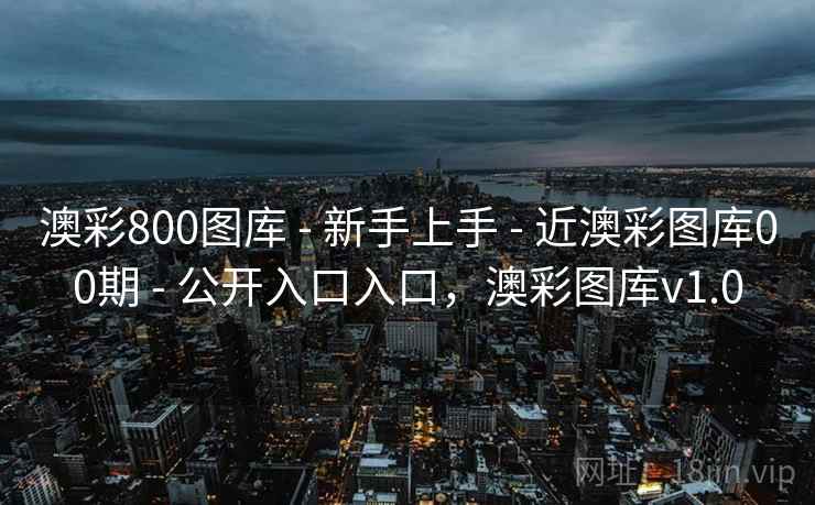 澳彩800图库 - 新手上手 - 近澳彩图库00期 - 公开入口入口，澳彩图库v1.0