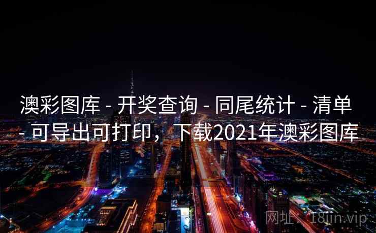 澳彩图库 - 开奖查询 - 同尾统计 - 清单 - 可导出可打印，下载2021年澳彩图库