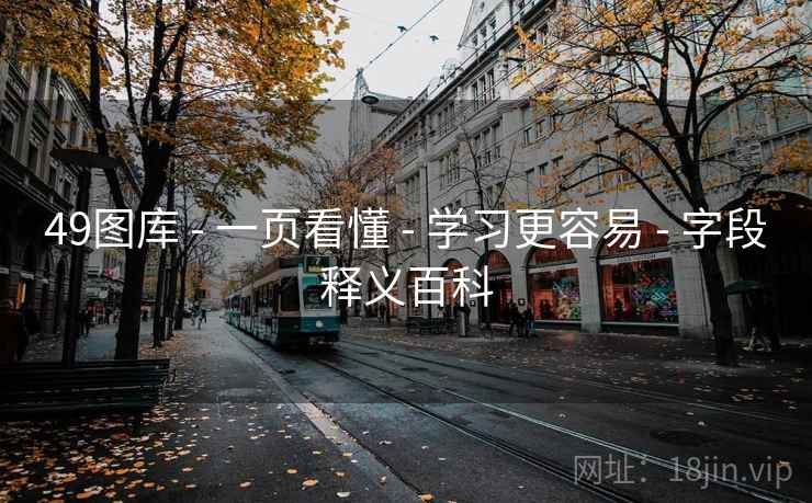 49图库 - 一页看懂 - 学习更容易 - 字段释义百科