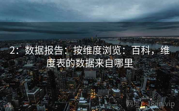 2：数据报告：按维度浏览：百科，维度表的数据来自哪里