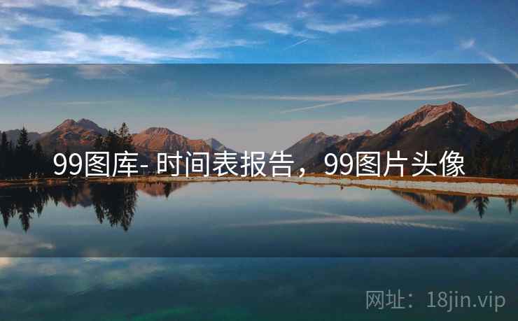 99图库- 时间表报告，99图片头像