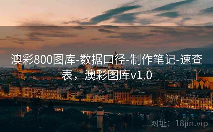 澳彩800图库-数据口径-制作笔记-速查表，澳彩图库v1.0