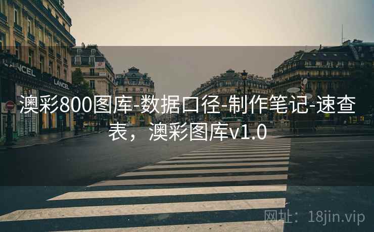 澳彩800图库-数据口径-制作笔记-速查表，澳彩图库v1.0
