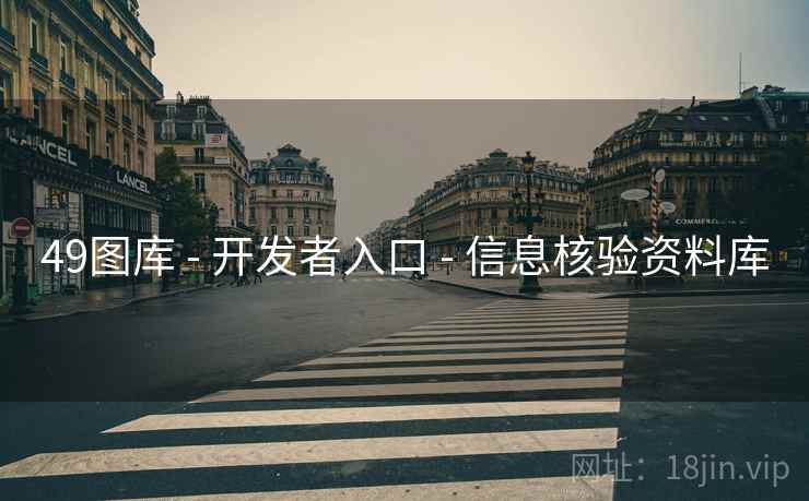 49图库 - 开发者入口 - 信息核验资料库