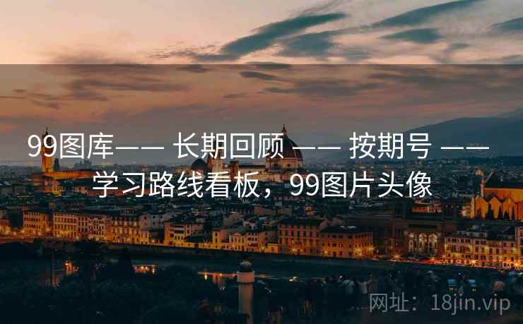 99图库—— 长期回顾 —— 按期号 —— 学习路线看板，99图片头像