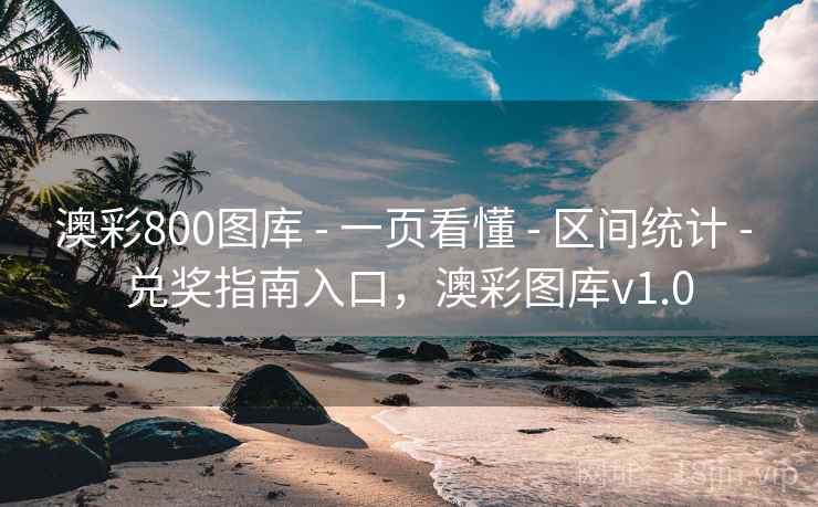 澳彩800图库 - 一页看懂 - 区间统计 - 兑奖指南入口，澳彩图库v1.0