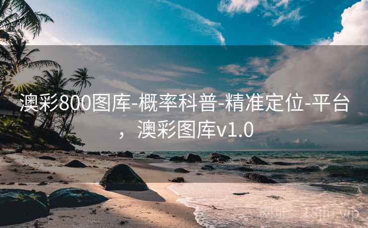 澳彩800图库-概率科普-精准定位-平台，澳彩图库v1.0