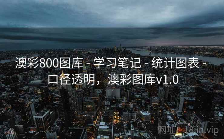 澳彩800图库 - 学习笔记 - 统计图表 - 口径透明,澳彩图库v1.0 澳彩800图库 - 学习笔记 - 统计图表 - 口径透明,澳彩图库v1.0
