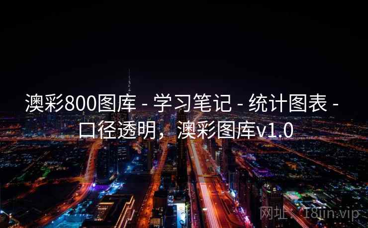 澳彩800图库 - 学习笔记 - 统计图表 - 口径透明,澳彩图库v1.0 澳彩800图库 - 学习笔记 - 统计图表 - 口径透明,澳彩图库v1.0