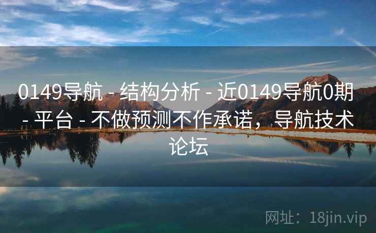 0149导航 - 结构分析 - 近0149导航0期 - 平台 - 不做预测不作承诺，导航技术论坛